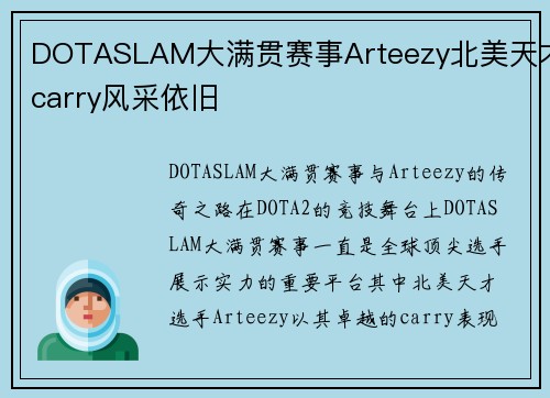DOTASLAM大满贯赛事Arteezy北美天才carry风采依旧