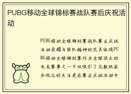 PUBG移动全球锦标赛战队赛后庆祝活动