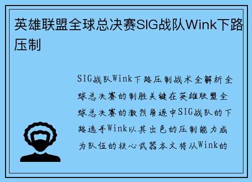 英雄联盟全球总决赛SIG战队Wink下路压制