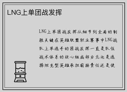 LNG上单团战发挥