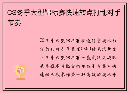 CS冬季大型锦标赛快速转点打乱对手节奏