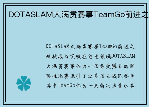 DOTASLAM大满贯赛事TeamGo前进之路