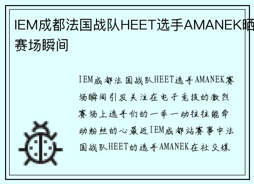 IEM成都法国战队HEET选手AMANEK晒出赛场瞬间
