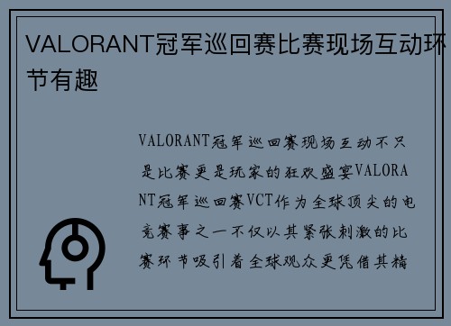 VALORANT冠军巡回赛比赛现场互动环节有趣