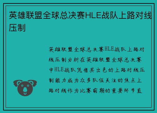英雄联盟全球总决赛HLE战队上路对线压制