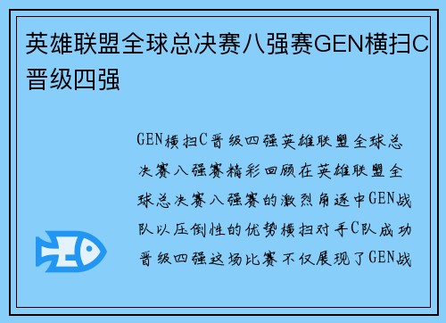 英雄联盟全球总决赛八强赛GEN横扫C晋级四强