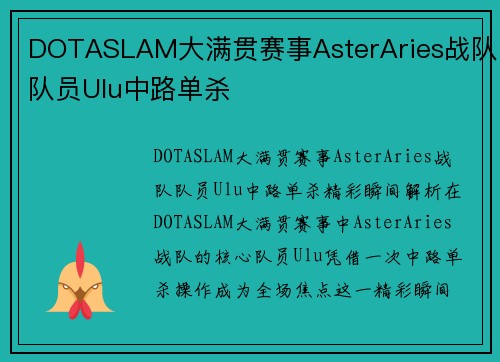 DOTASLAM大满贯赛事AsterAries战队队员Ulu中路单杀