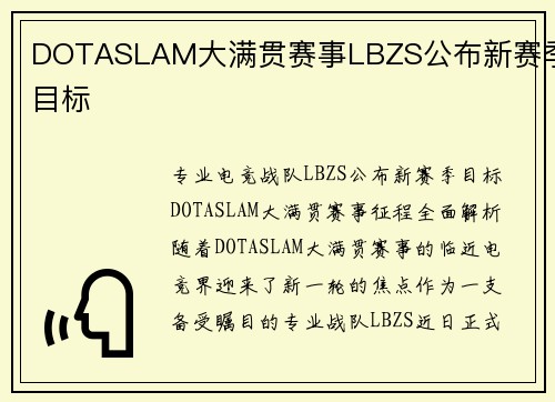 DOTASLAM大满贯赛事LBZS公布新赛季目标