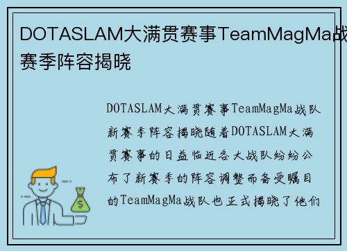 DOTASLAM大满贯赛事TeamMagMa战队新赛季阵容揭晓