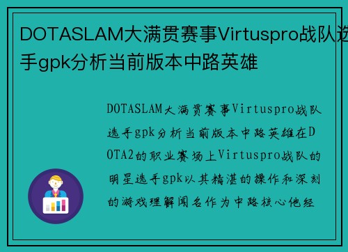DOTASLAM大满贯赛事Virtuspro战队选手gpk分析当前版本中路英雄