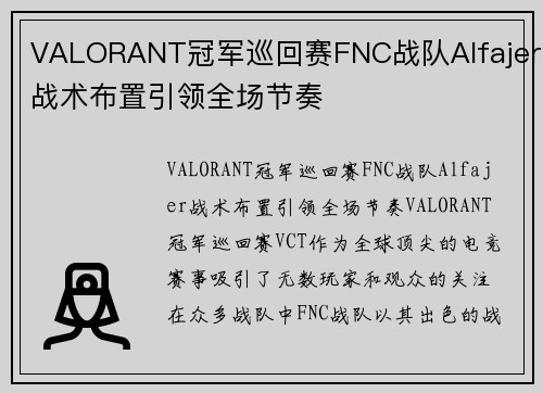 VALORANT冠军巡回赛FNC战队Alfajer战术布置引领全场节奏