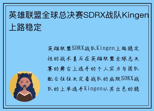 英雄联盟全球总决赛SDRX战队Kingen上路稳定