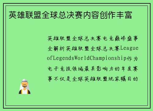 英雄联盟全球总决赛内容创作丰富