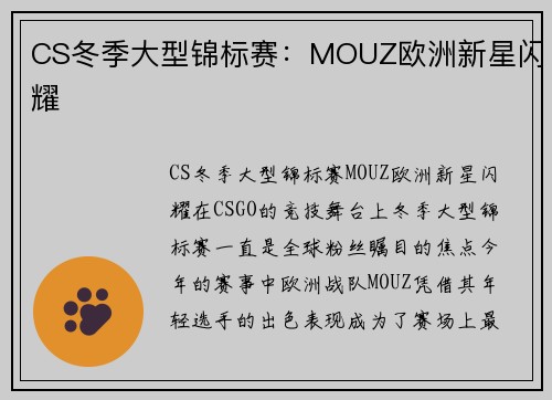 CS冬季大型锦标赛：MOUZ欧洲新星闪耀