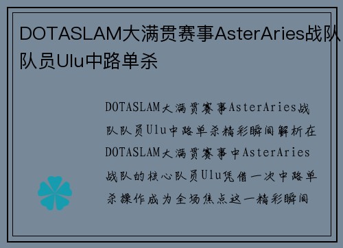 DOTASLAM大满贯赛事AsterAries战队队员Ulu中路单杀