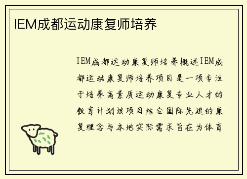 IEM成都运动康复师培养