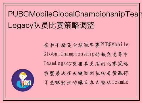 PUBGMobileGlobalChampionshipTeamLegacy队员比赛策略调整